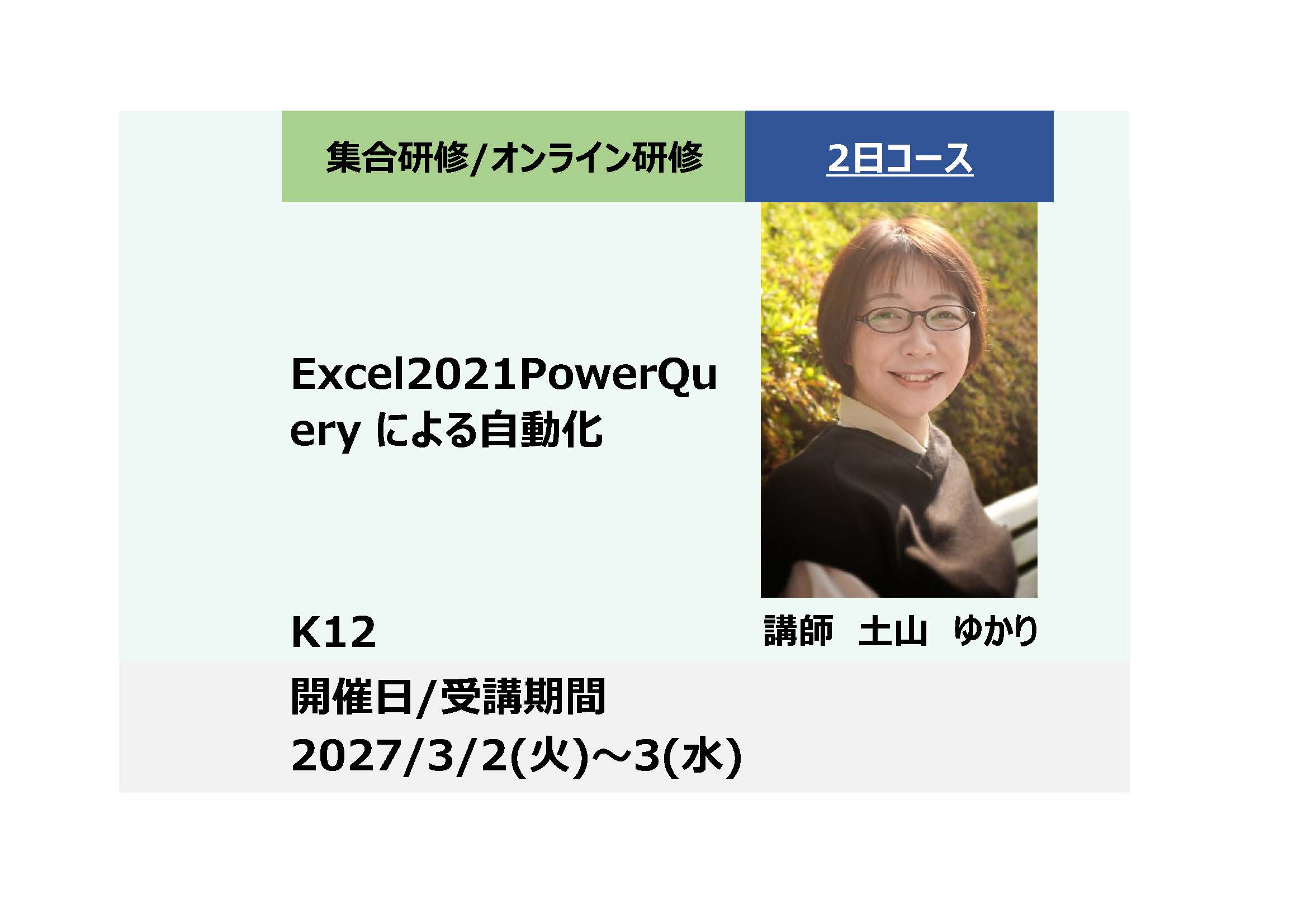K12:Excel2021Power Queryによる自動化ー複数ファイルからのデータ取込・分析データ前処理ー_2027年3月2日〜3月3日 (9:30〜16:30)