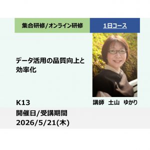 K13:データ活用の品質向上と効率化－Excel/PowerQueryによるデータクレンジング技術と可視化技術－_2026年5月21日(9:30〜16:30)