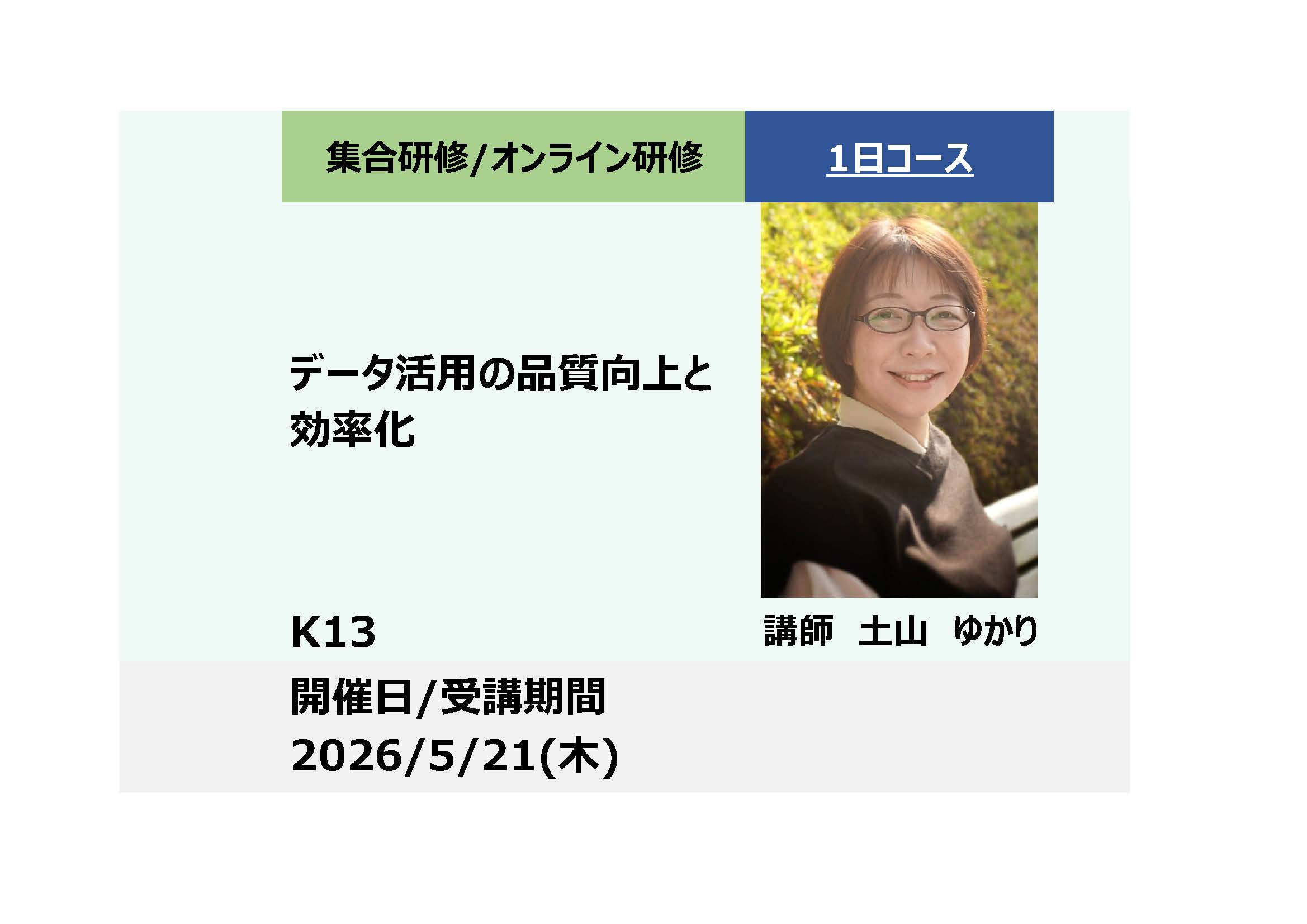 K13:データ活用の品質向上と効率化－Excel/PowerQueryによるデータクレンジング技術と可視化技術－_2026年5月21日 (9:30〜16:30)