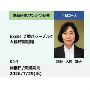 K14:Excelピボットテーブルで大幅時間短縮 -大量データの集計地獄から脱出！-_2026年7月29日(13:30〜16:30)