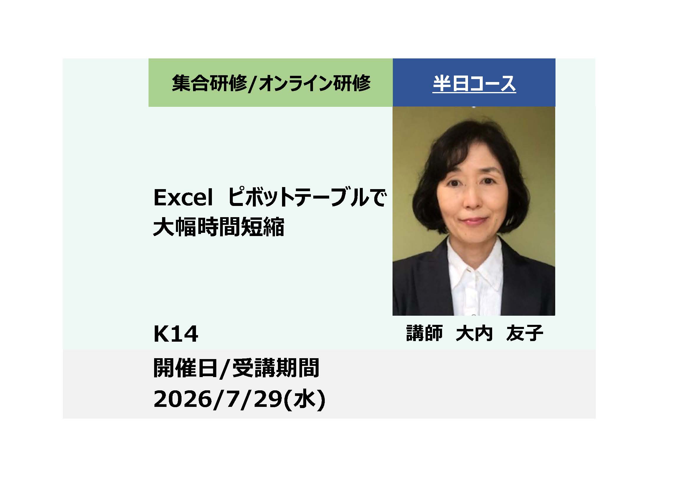 K14:Excelピボットテーブルで大幅時間短縮 -大量データの集計地獄から脱出！-_2026年7月29日(13:30〜16:30)