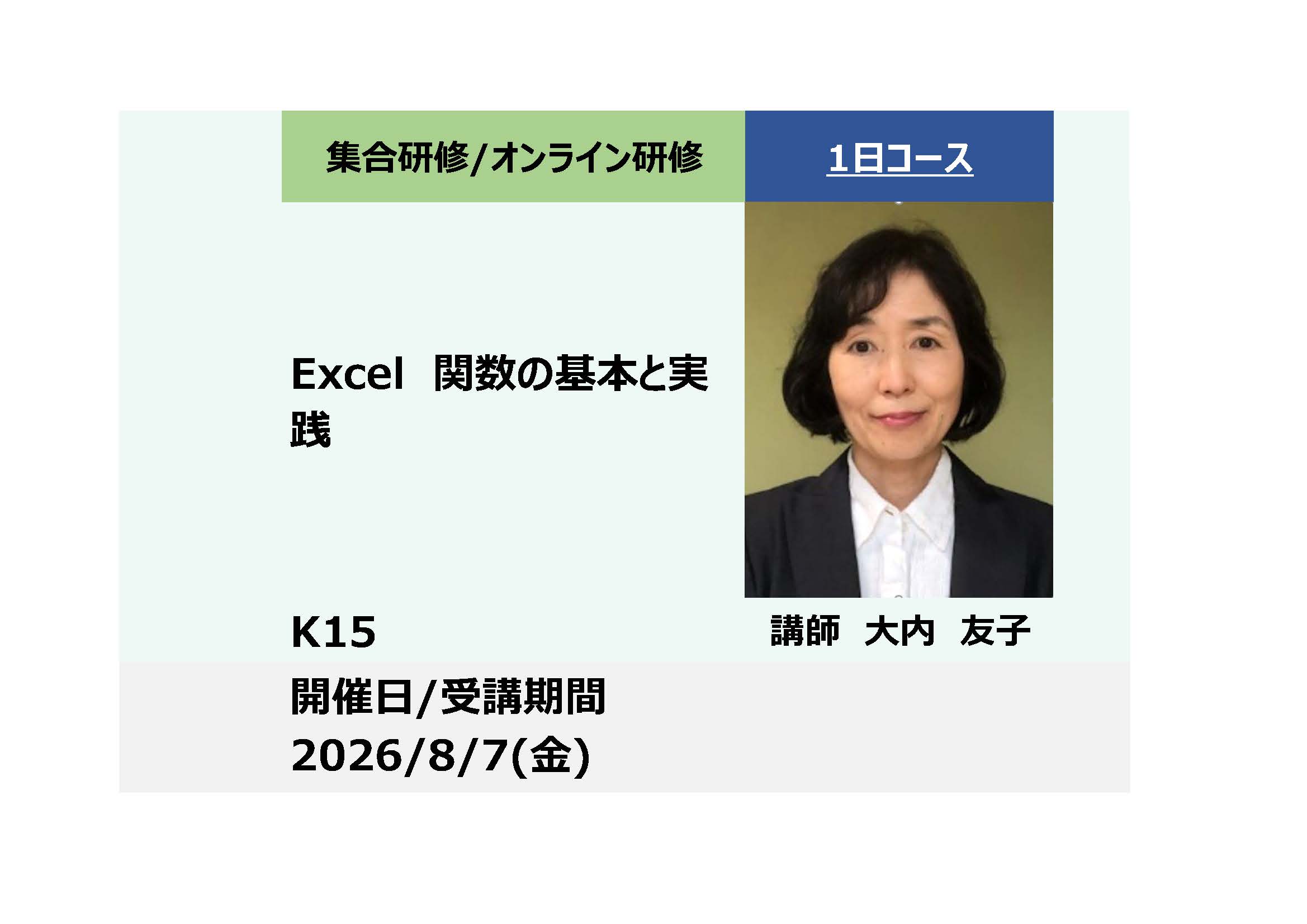 K15:Excel関数の基本と実践 -仕事のスピードが大幅UP-_2026年8月7日(9:30〜16:30)
