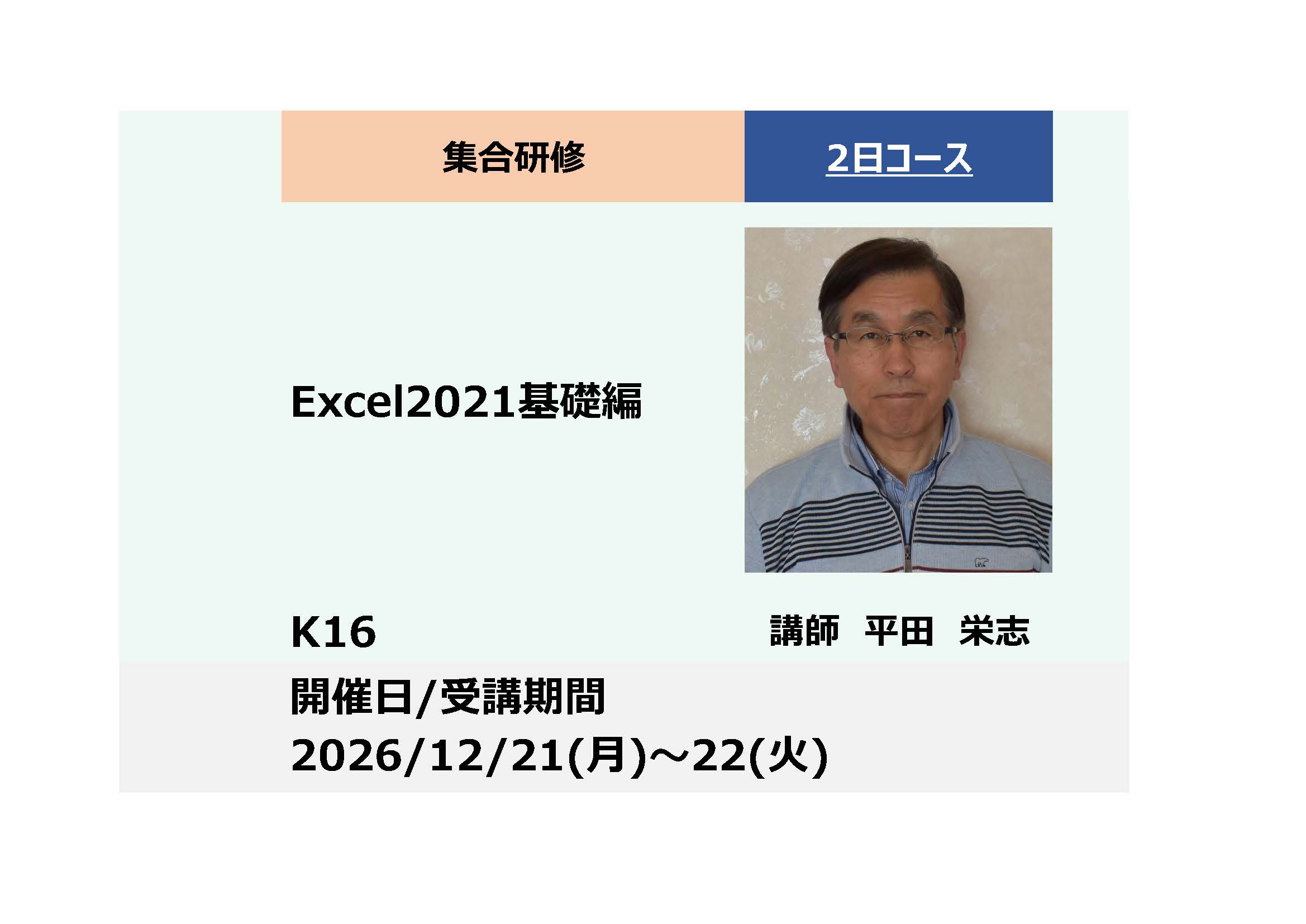 K16:Excel2021基礎編 ーいち(入門)からしっかり学ぶー_2026年12月21日〜12月22日（9:30～16:30）