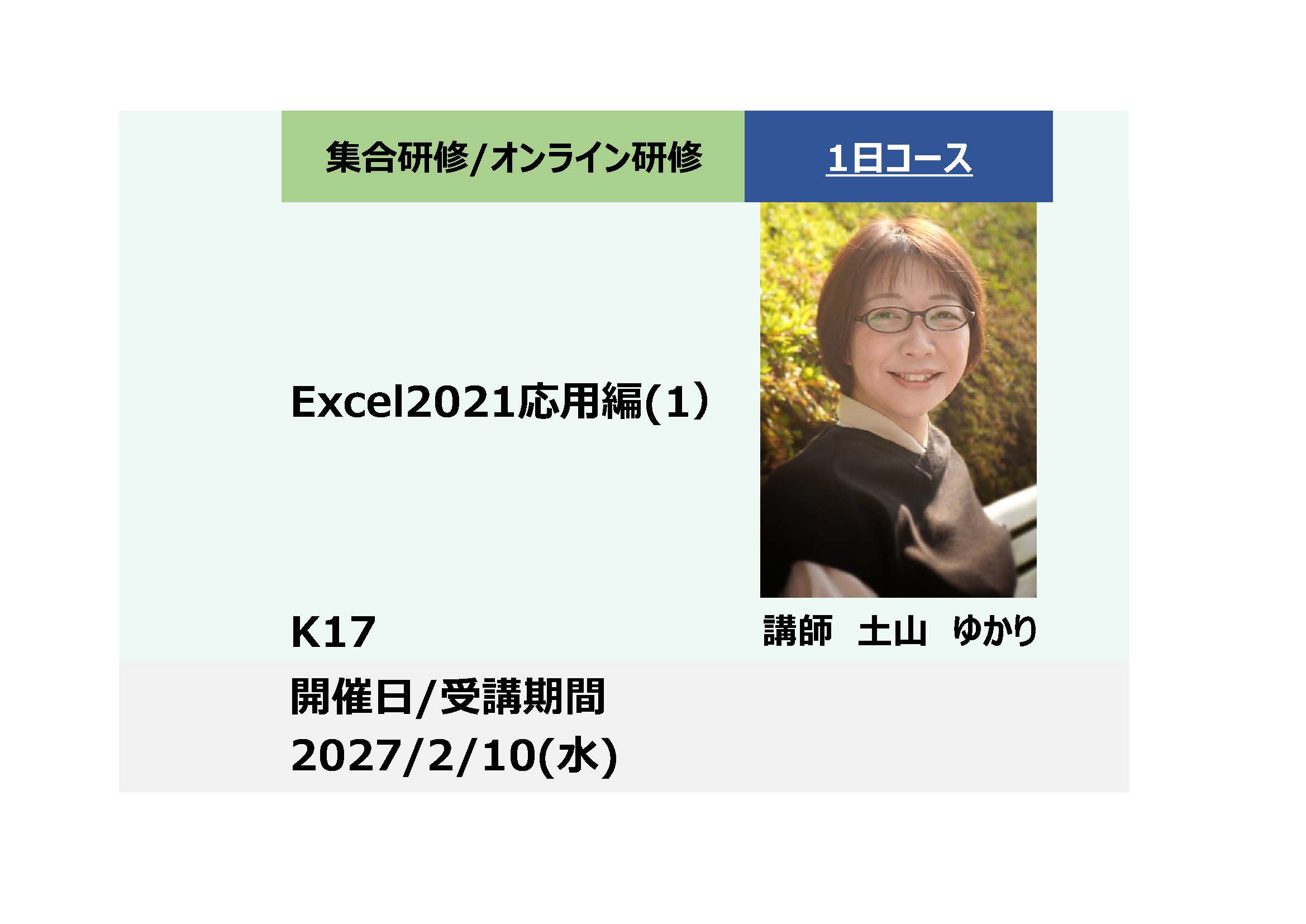 K17:Excel2021応用編（１）_2027年2月10日 (9:30〜16:30)