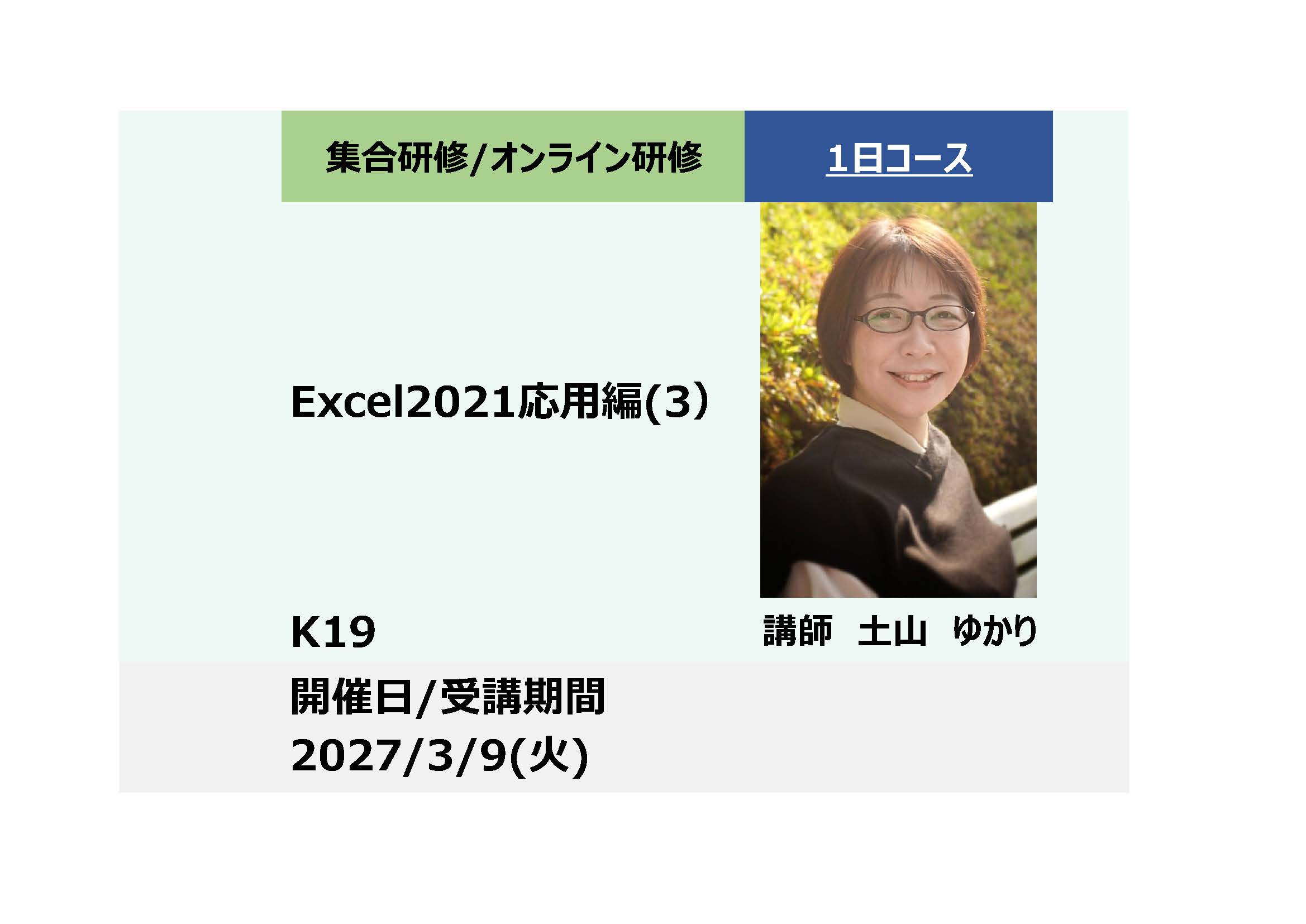 K19:Excel2021応用編（３）_2027年3月9日 (9:30〜16:30)