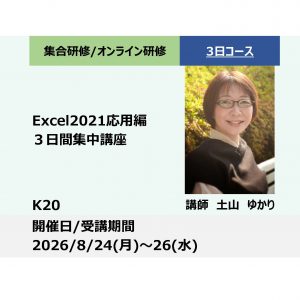 K20:Excel2021応用編３日間集中講座_2026年8月24日～26日 (9:30〜16:30)