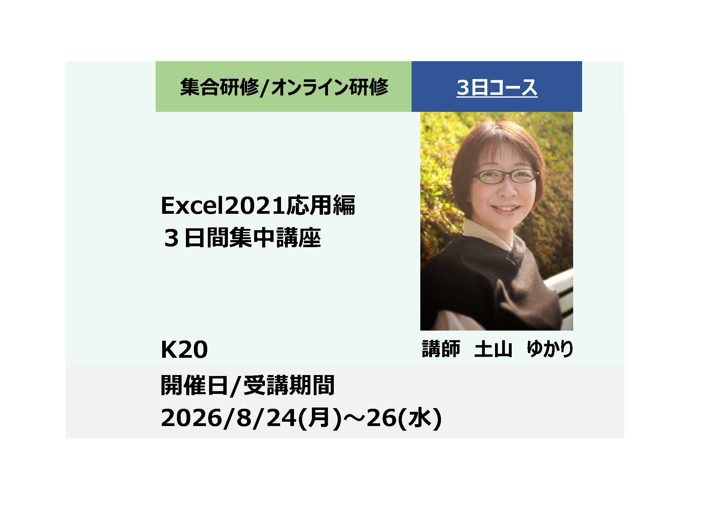 K20:Excel2021応用編３日間集中講座_2026年8月24日～26日 (9:30〜16:30)