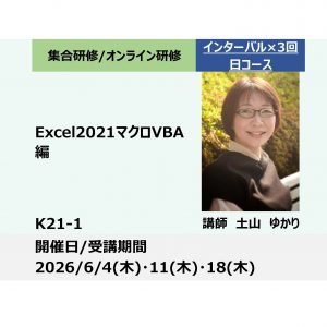 K21-1:Excel2021マクロVBA編－業務の自動化！生成AIで開発作業も効率化－_2026年6月4・11・18日(9:30〜16:30)