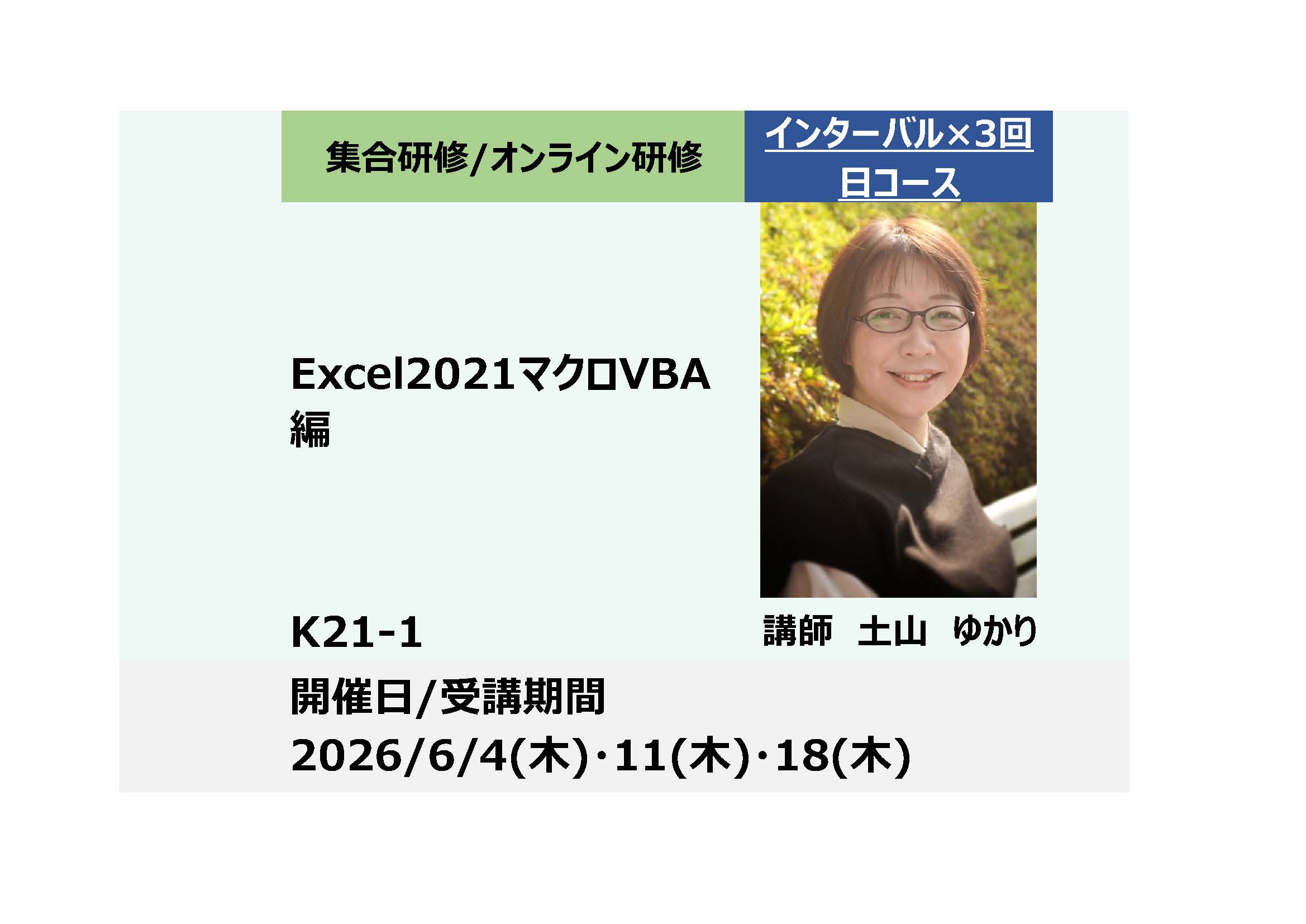 K21-1:Excel2021マクロVBA編－業務の自動化！生成AIで開発作業も効率化－_2026年6月4・11・18日 (9:30〜16:30)