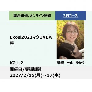 K21-2:Excel2021マクロVBA編－業務の自動化！生成AIで開発作業も効率化－_2027年2月15日〜2月17日 (9:30〜16:30)