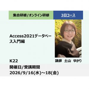 K22:Access2021データベース入門編－データを一元管理して定型業務を効率化－_2026年9月16日〜9月18日(9:30〜16:30)