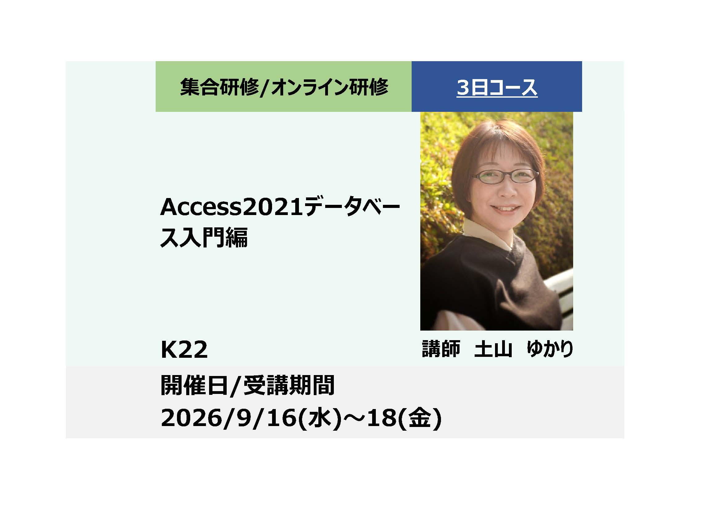 K22:Access2021データベース入門編－データを一元管理して定型業務を効率化－_2026年9月16日〜9月18日 (9:30〜16:30)