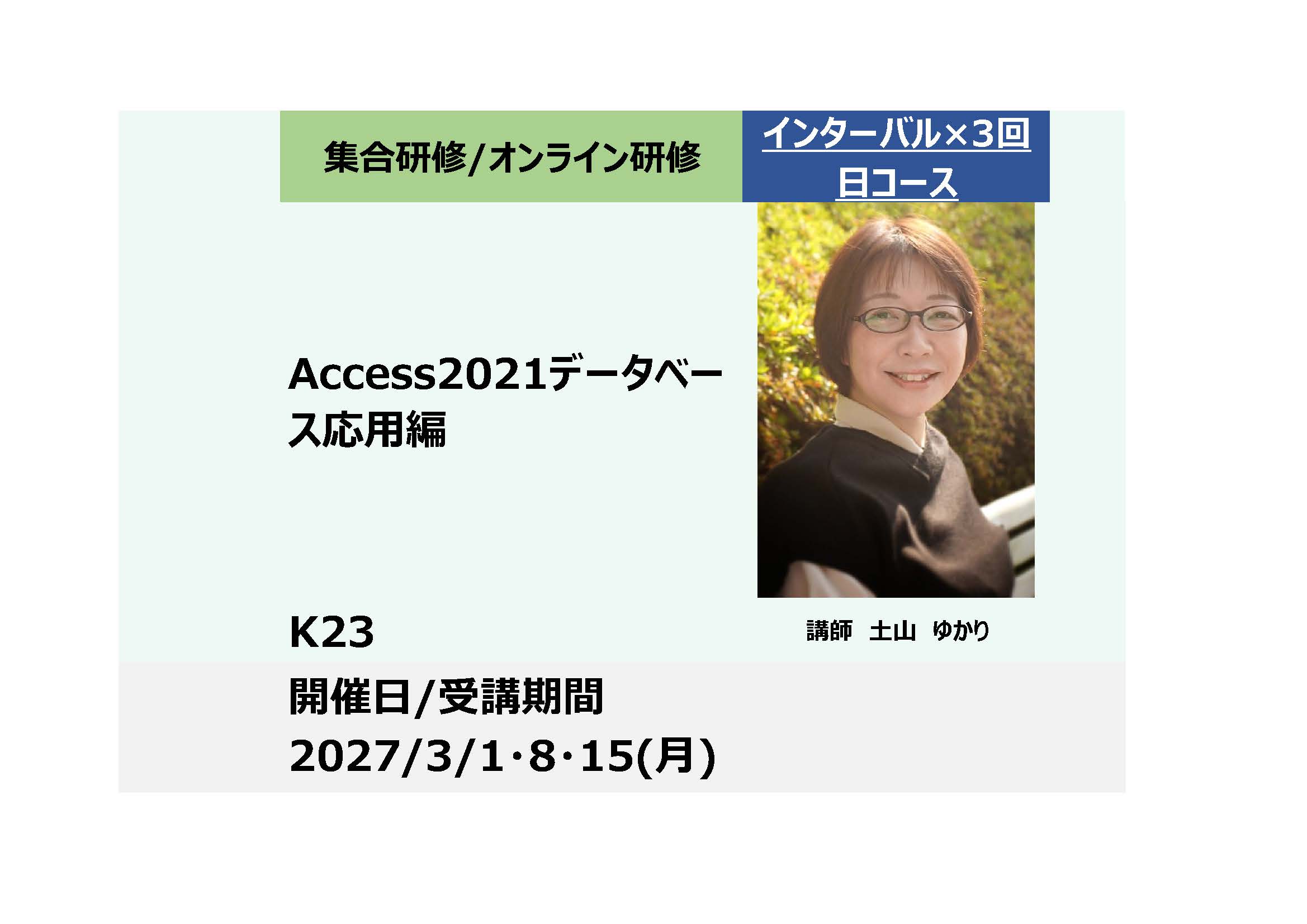 K23:Access2021データベース応用編－便利な機能を駆使して業務の質と効率を改善－（1日研修×3回）_2027年3月1日・8日・15日 (9:30〜16:30)