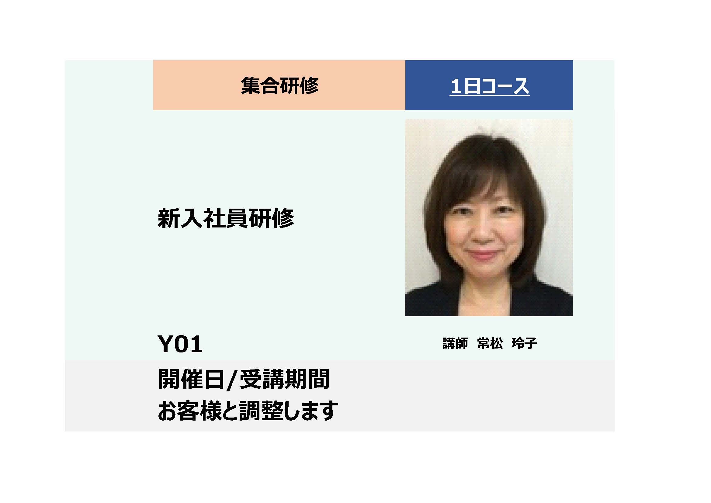 Y01:新入社員研修