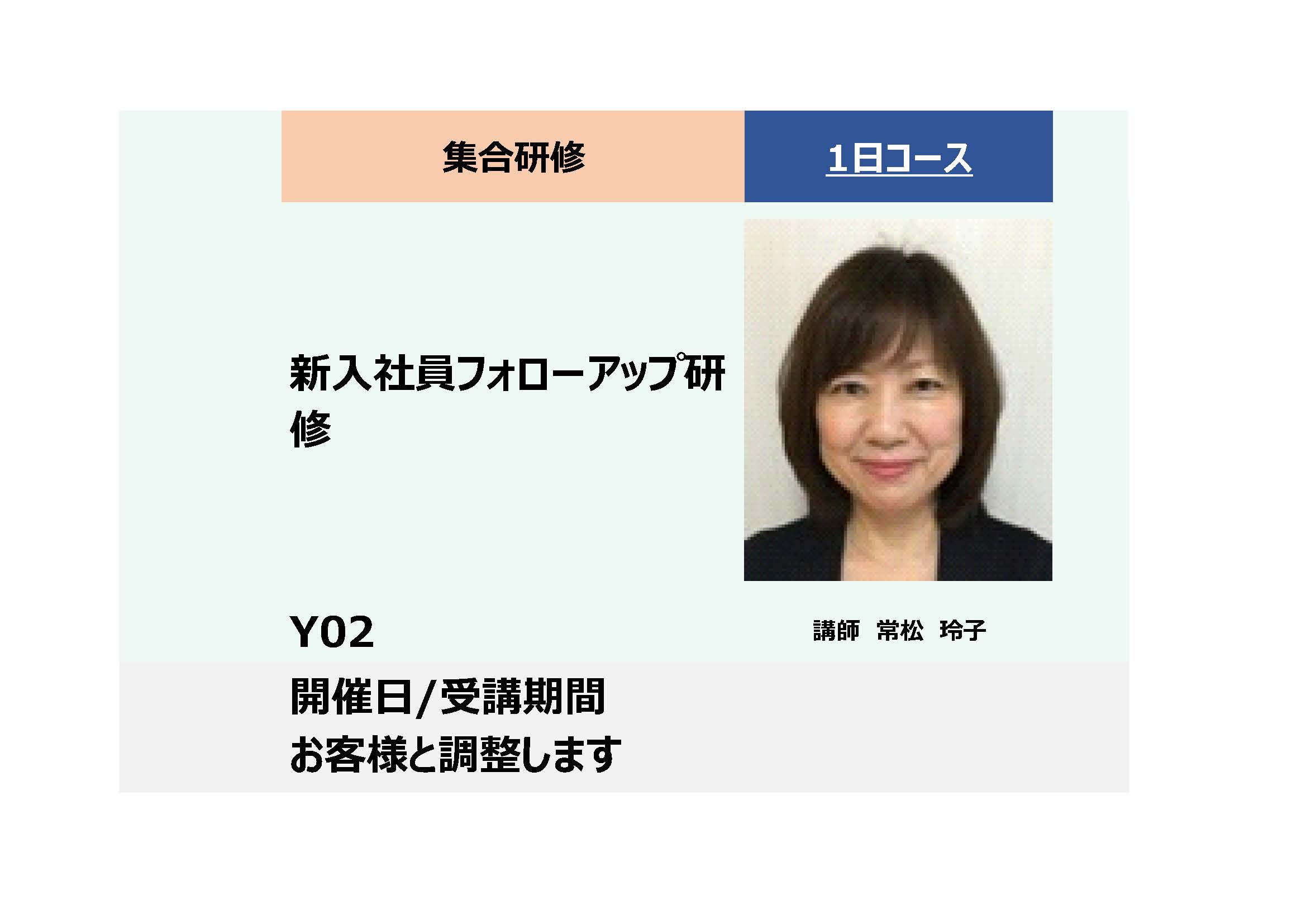 Y02:新入社員フォローアップ研修