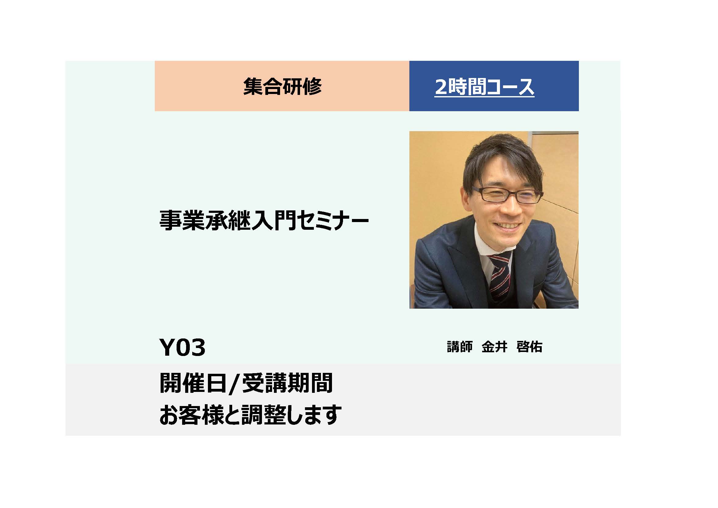 Y03:事業承継入門セミナー　ー事業承継で創る明日の経営ー