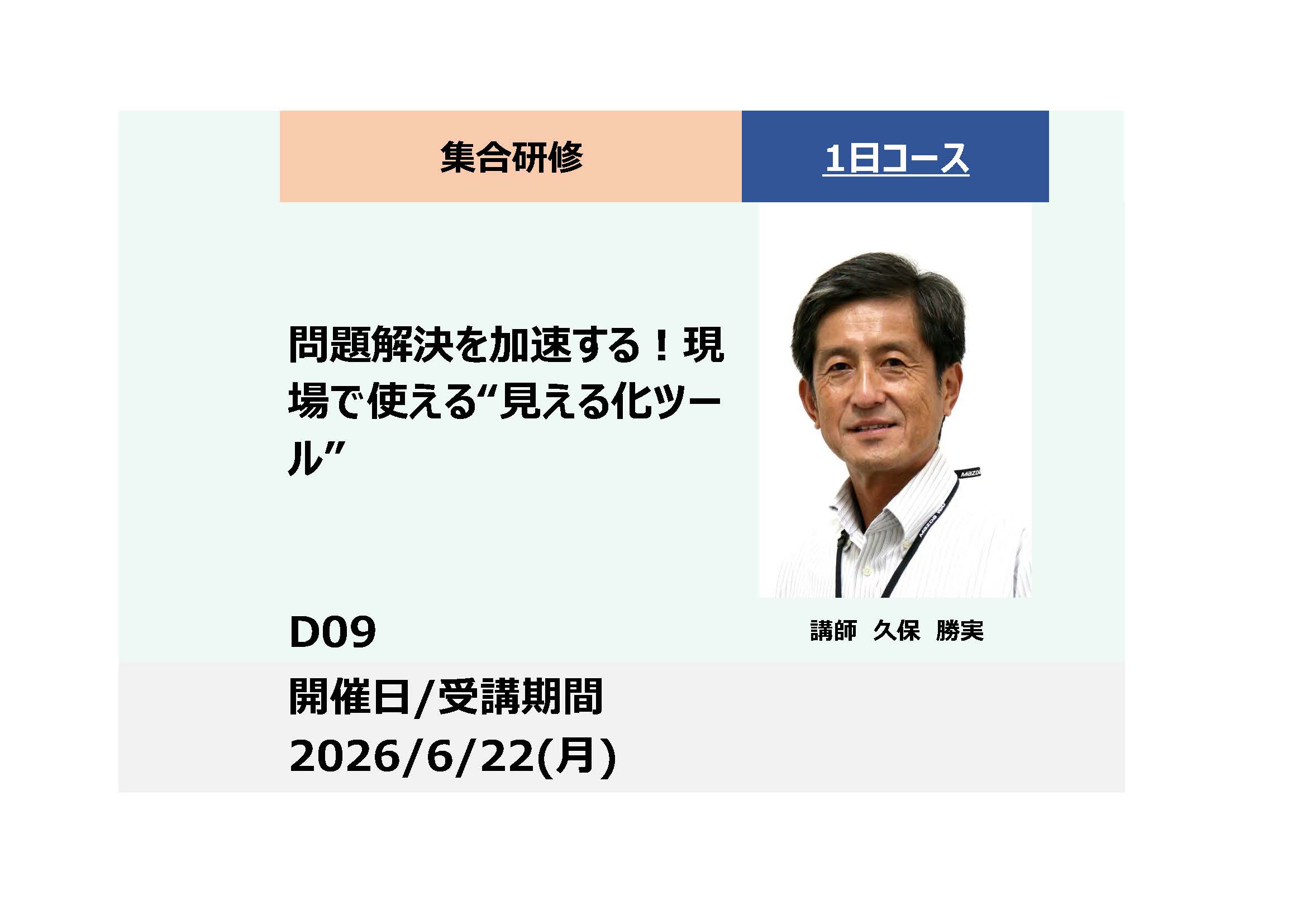 D09:問題解決を加速する！現場で使える“見える化ツール” 習得講座_2026年6月22日 (9:30〜16:30)