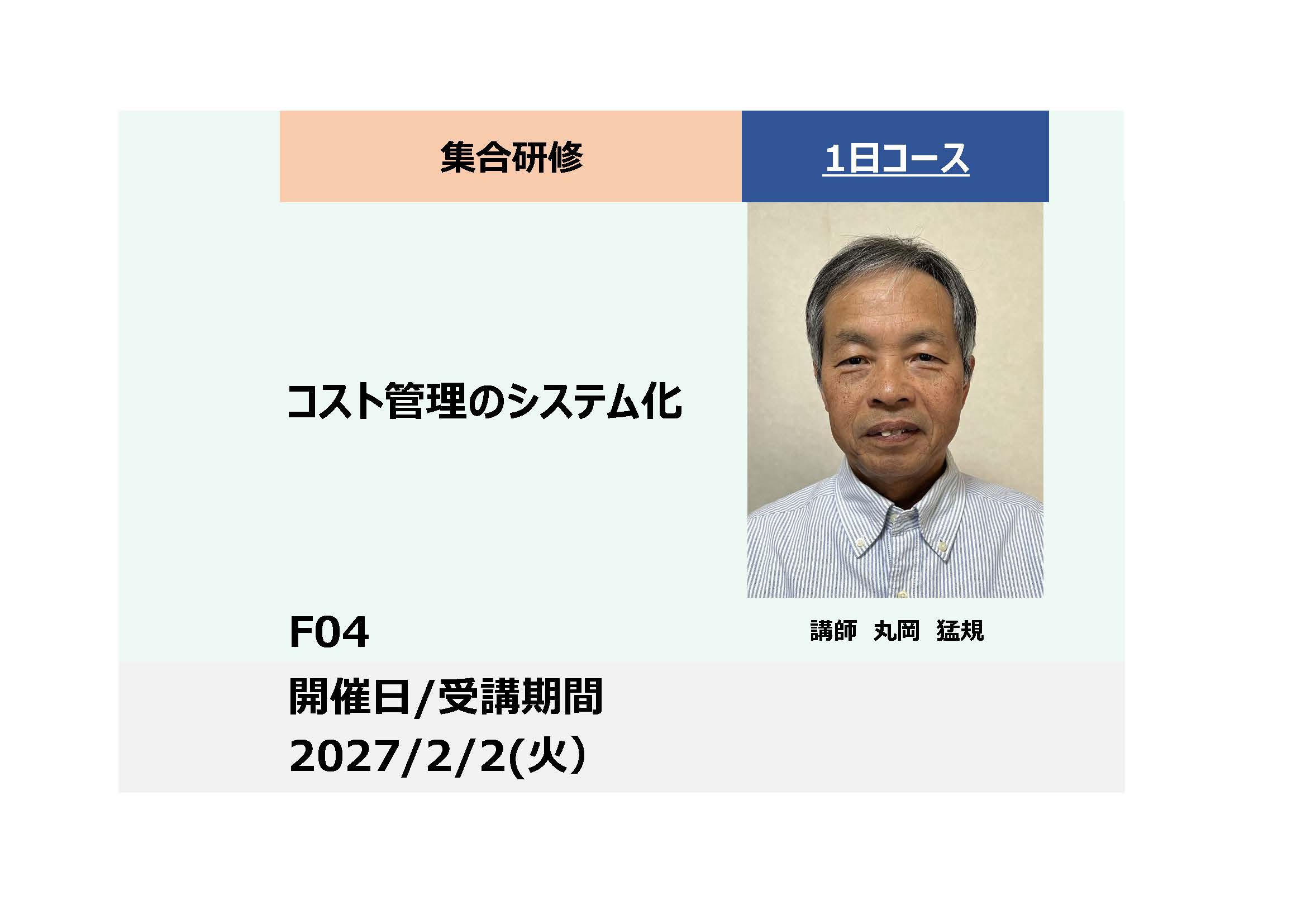 F04:コスト管理のシステム化　ー効果的なコストデータの集め方、使い方等の管理手法を学ぶー_2027年2月2日（火） (9:30〜16:30)