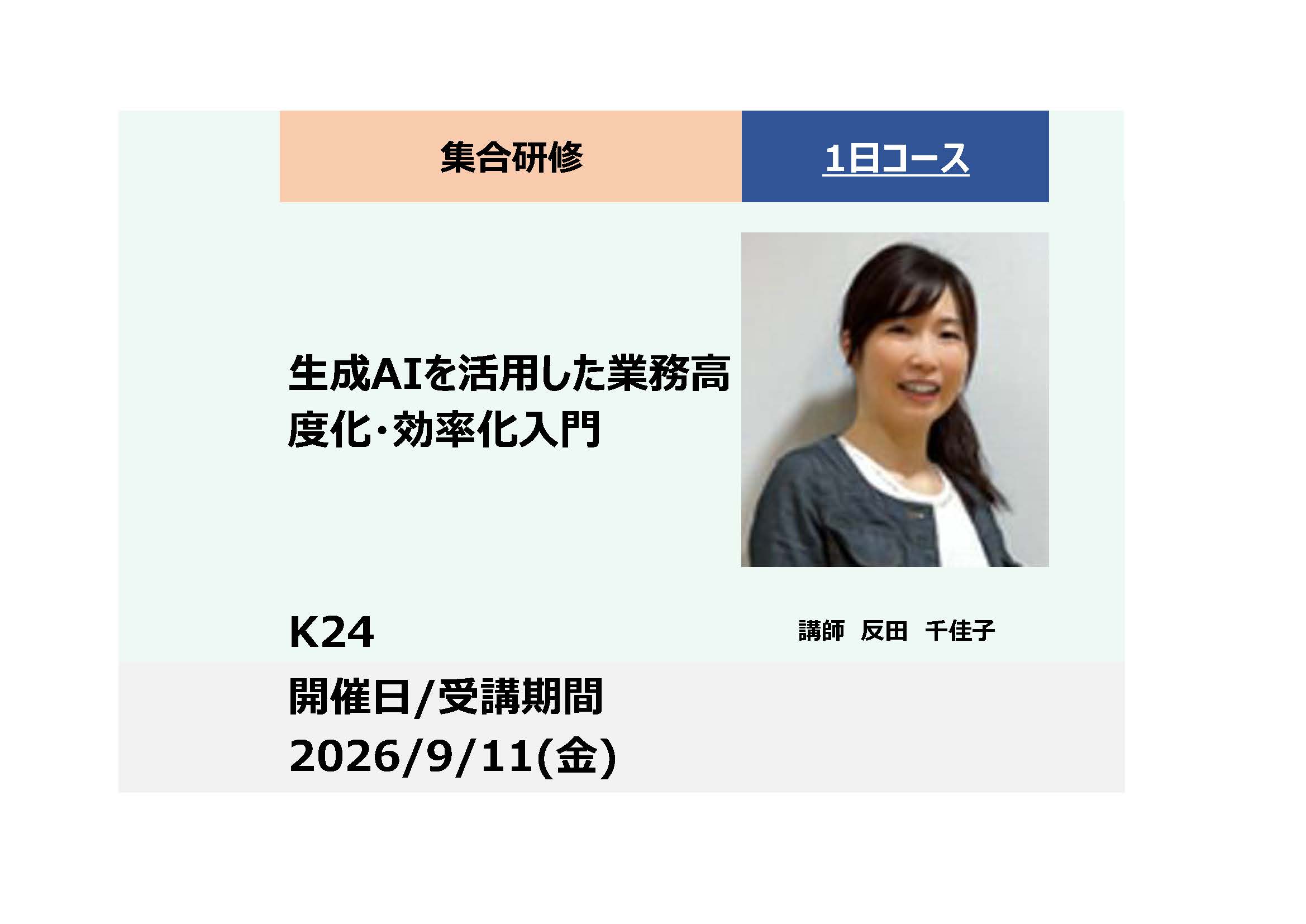 K24:生成AIを活用した業務高度化・効率化入門　ー生成AIとの協働による業務プロセスの再設計ー_2026年9月11日（金） (9:30〜16:30)