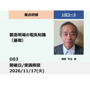 D03:製造現場の電気知識（基礎） ー第２種電気工事士学科試験の合格に必要な知識を習得するー_2026年11月17日 (9:30〜16:30)