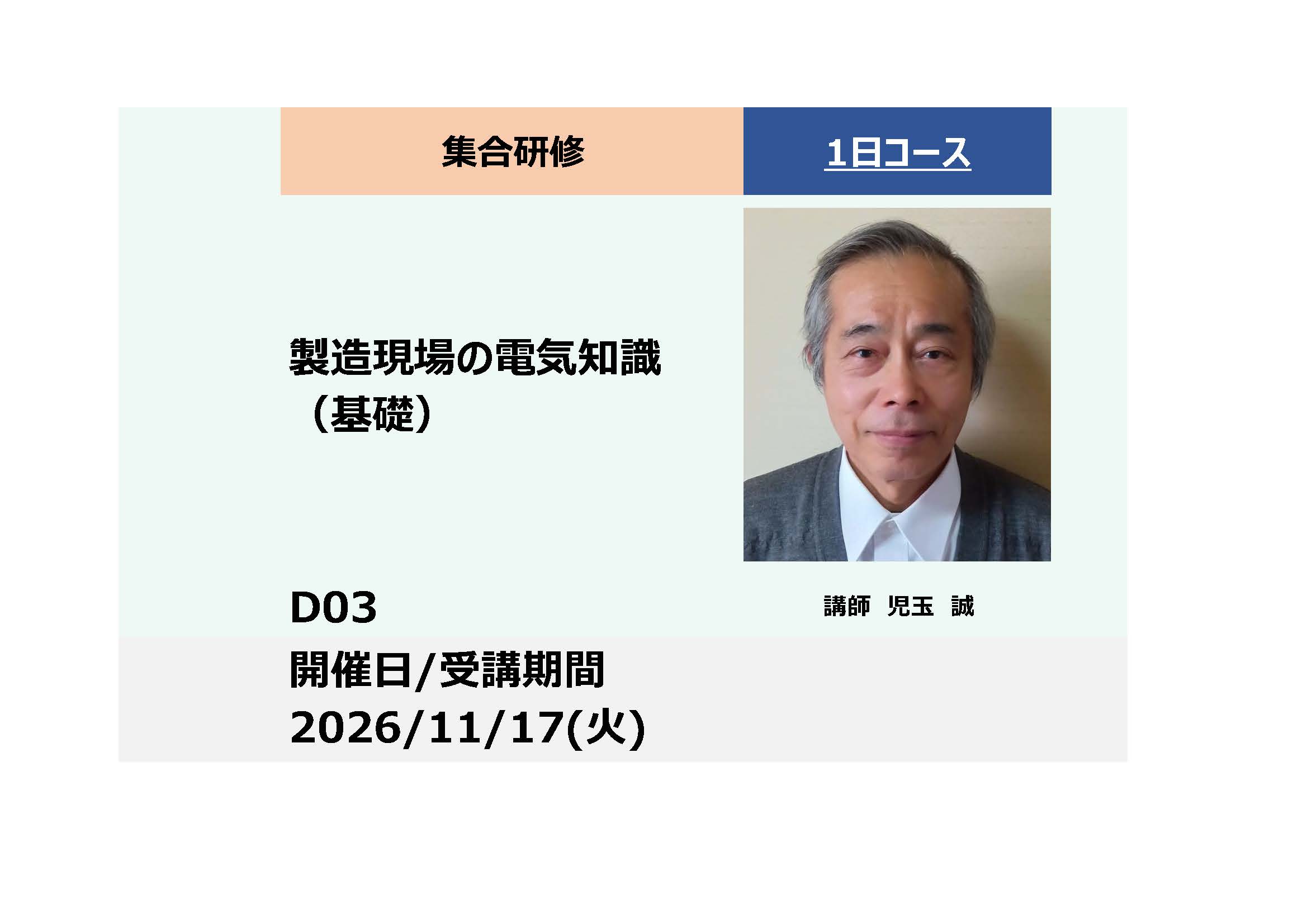 D03:製造現場の電気知識（基礎） ー第２種電気工事士学科試験の合格に必要な知識を習得するー_2026年11月17日 (9:30〜16:30)