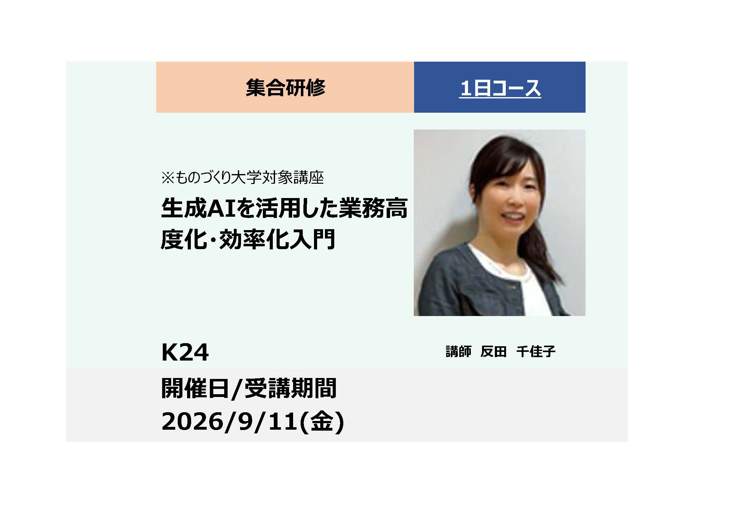 K24:ものづくり大学対象講座：生成AIを活用した業務高度化・効率化入門　ー生成AIとの協働による業務プロセスの再設計ー_2026年9月11日（金） (9:30〜16:30)