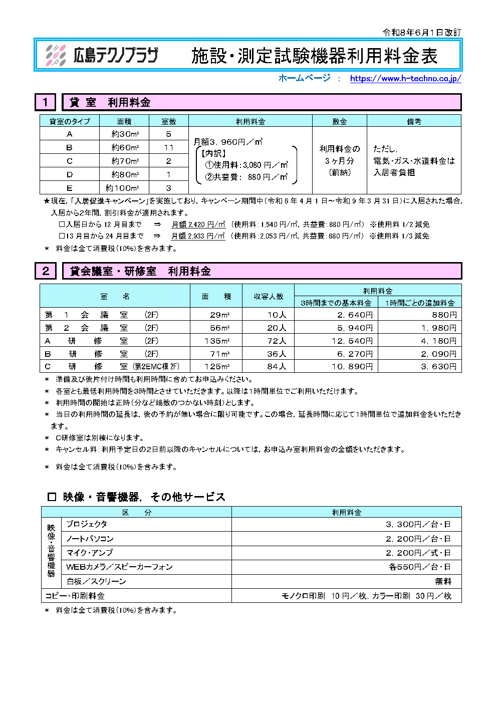 施設・機器利用料金表 | 広島テクノプラザ