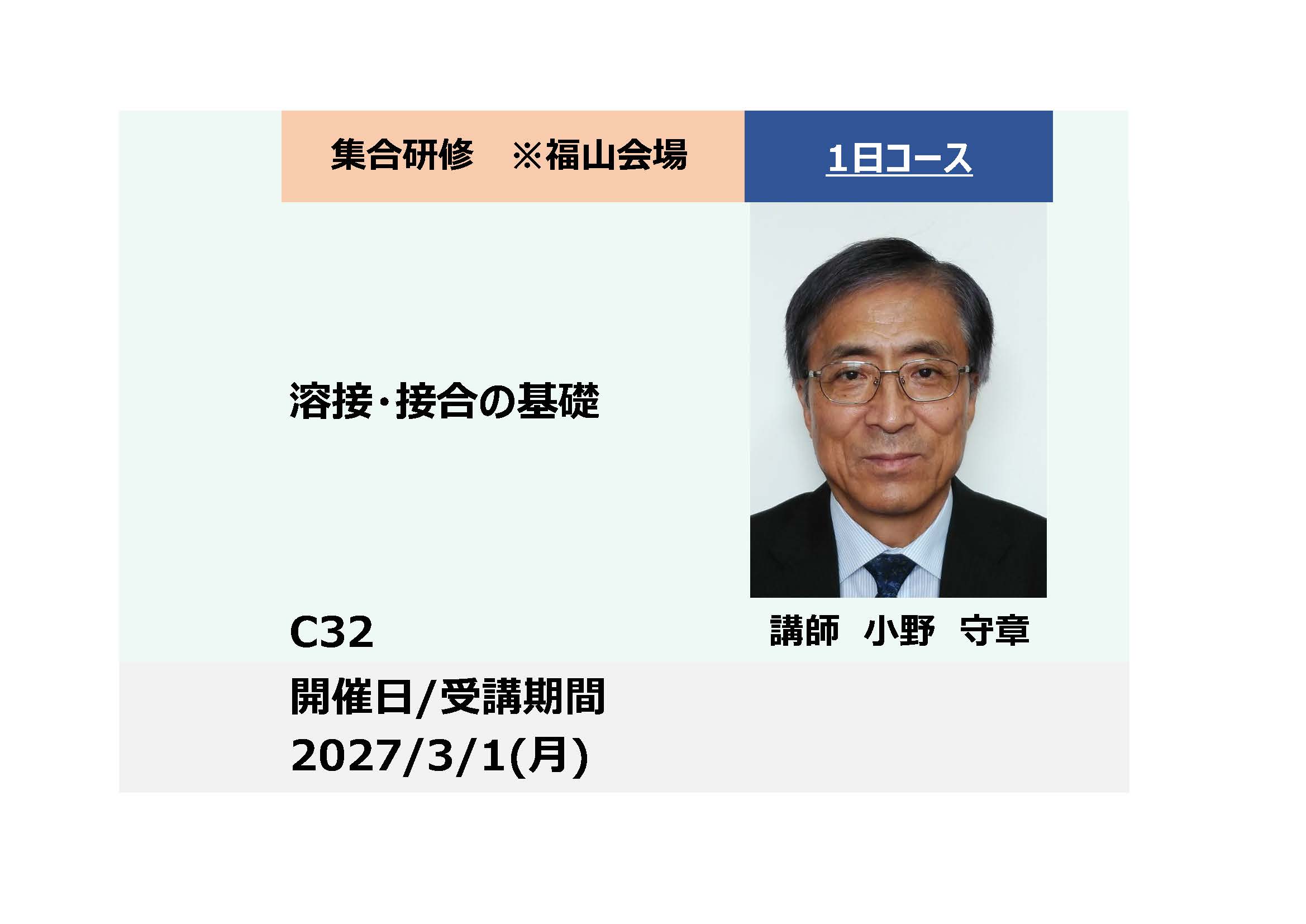 C32:溶接・接合の基礎－溶接法の特徴と継手性能の基礎知識－_2027年3月1日 (9:30〜16:30)　※福山会場