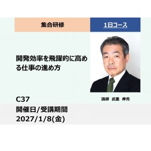 C37:開発効率を飛躍的に高める仕事の進め方－現場で使える機能開発ー_2027年1月8日（9:30〜16:30）