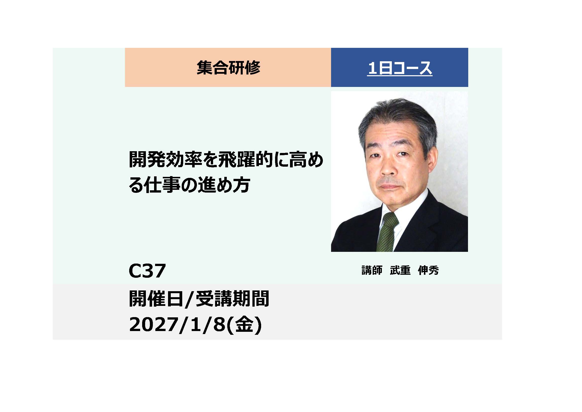 C37:開発効率を飛躍的に高める仕事の進め方－現場で使える機能開発ー_2027年1月8日（9:30〜16:30）