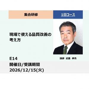 E14:現場で使える品質改善の考え方－管理技術の基本と全体像－_2026年12月15日（9:30〜16:30）