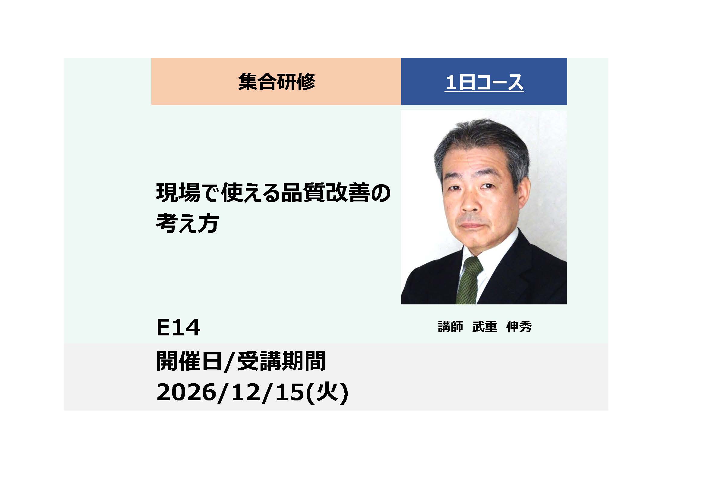 E14:現場で使える品質改善の考え方－管理技術の基本と全体像－_2026年12月15日（9:30〜16:30）