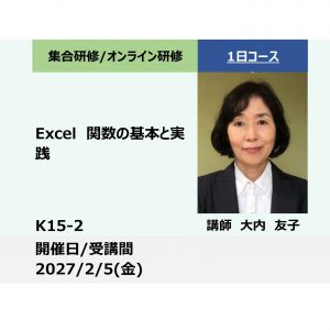 K15-2:Excel関数の基本と実践 -仕事のスピードが大幅UP-_2027年2月5日(9:30〜16:30)