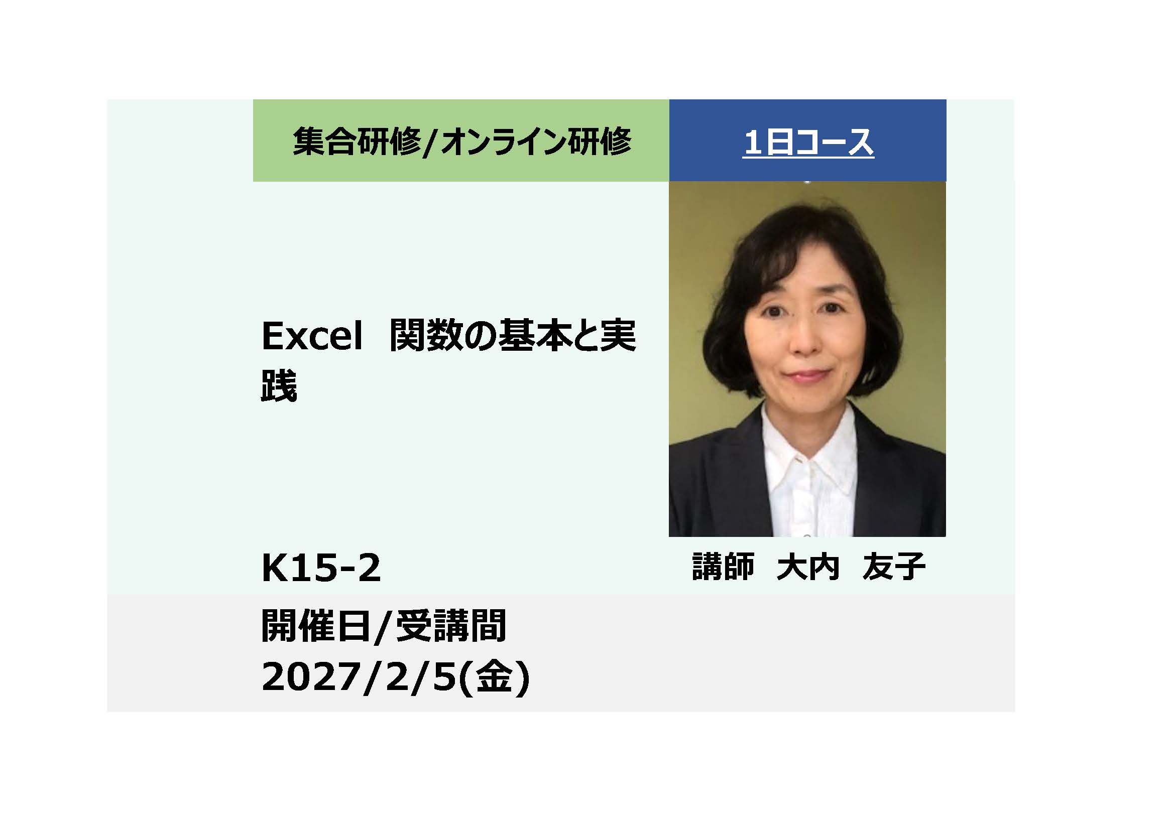 K15-2:Excel関数の基本と実践 -仕事のスピードが大幅UP-_2027年2月5日(9:30〜16:30)