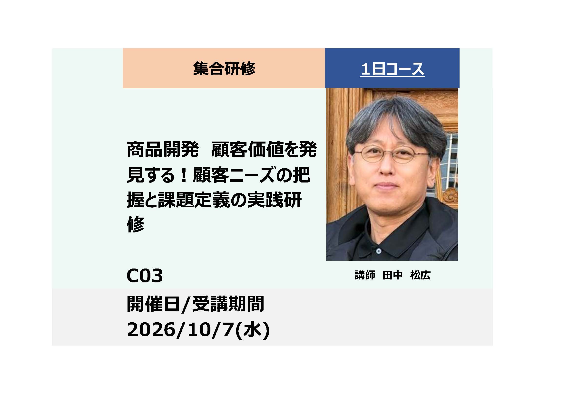 C03:商品開発　顧客価値を発見する！顧客ニーズの把握と課題定義の実践研修ー_2026年10月7日（9:30〜16:30）