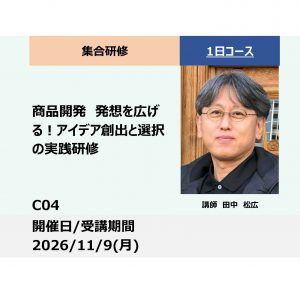 C04:商品開発　発想を広げる！アイデア創出と選択の実践研修_2026年11月9日（9:30〜16:30）