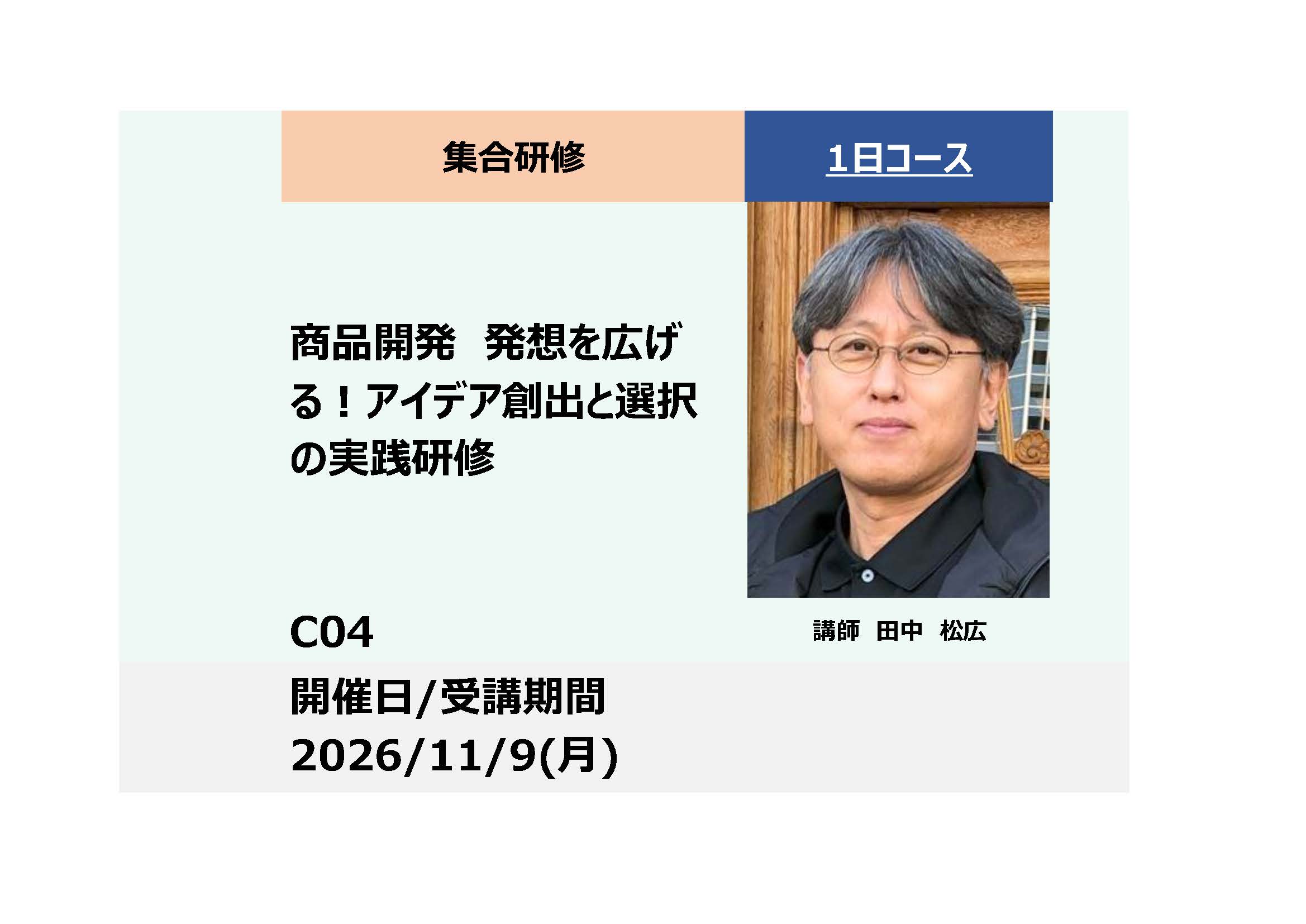 C04:商品開発　発想を広げる！アイデア創出と選択の実践研修_2026年11月9日（9:30〜16:30）