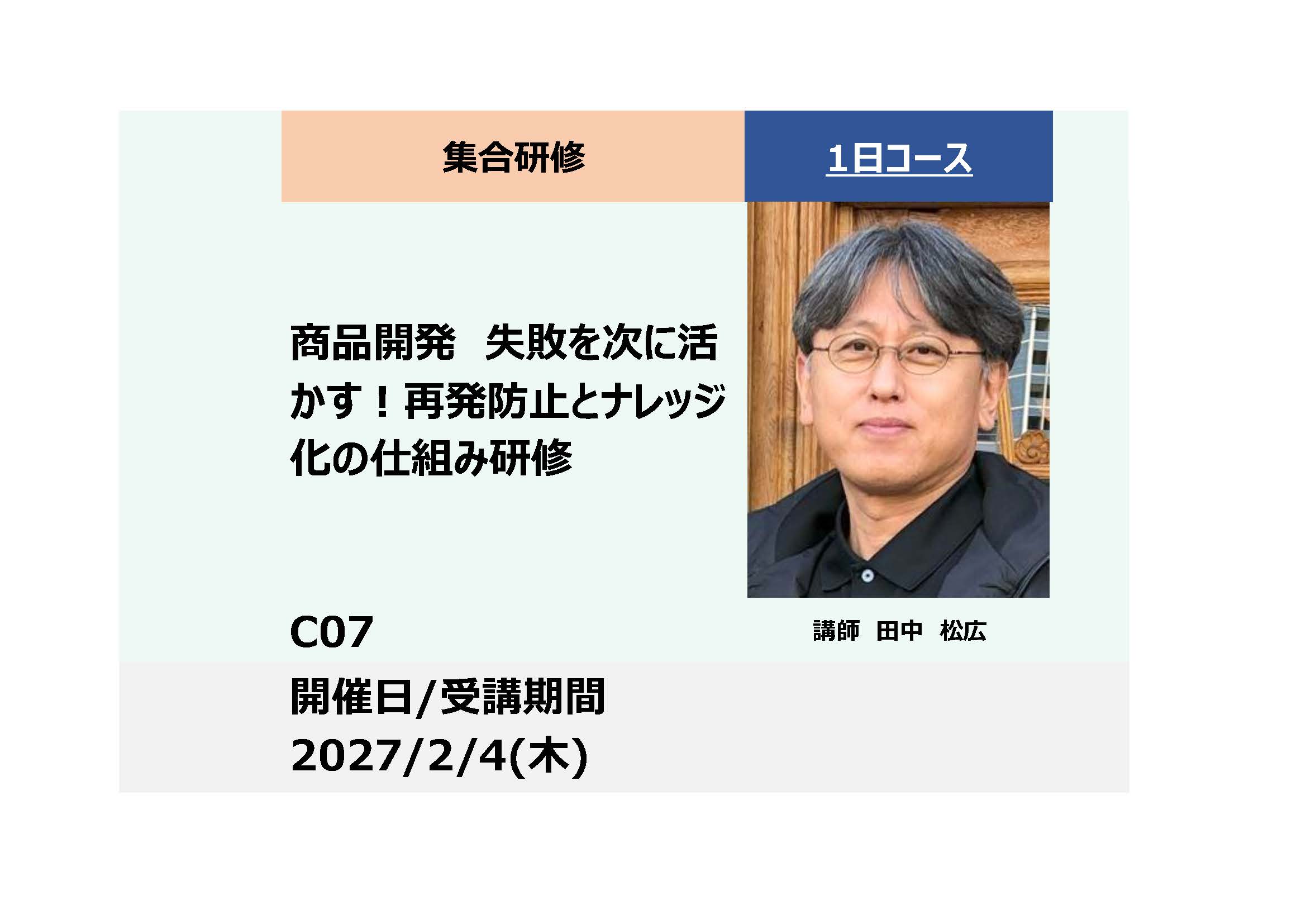 C07:商品開発　失敗を次に活かす！再発防止とナレッジ化の仕組み研修_2027年2月4日（9:30〜16:30）