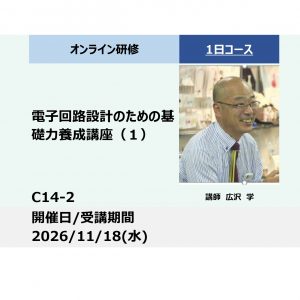 C14-2:電子回路設計のための基礎力養成講座（１）－ダイオードの種類とトランジスタの設計と周辺回路－_2026年11月18日(水) (9:30〜16:30)