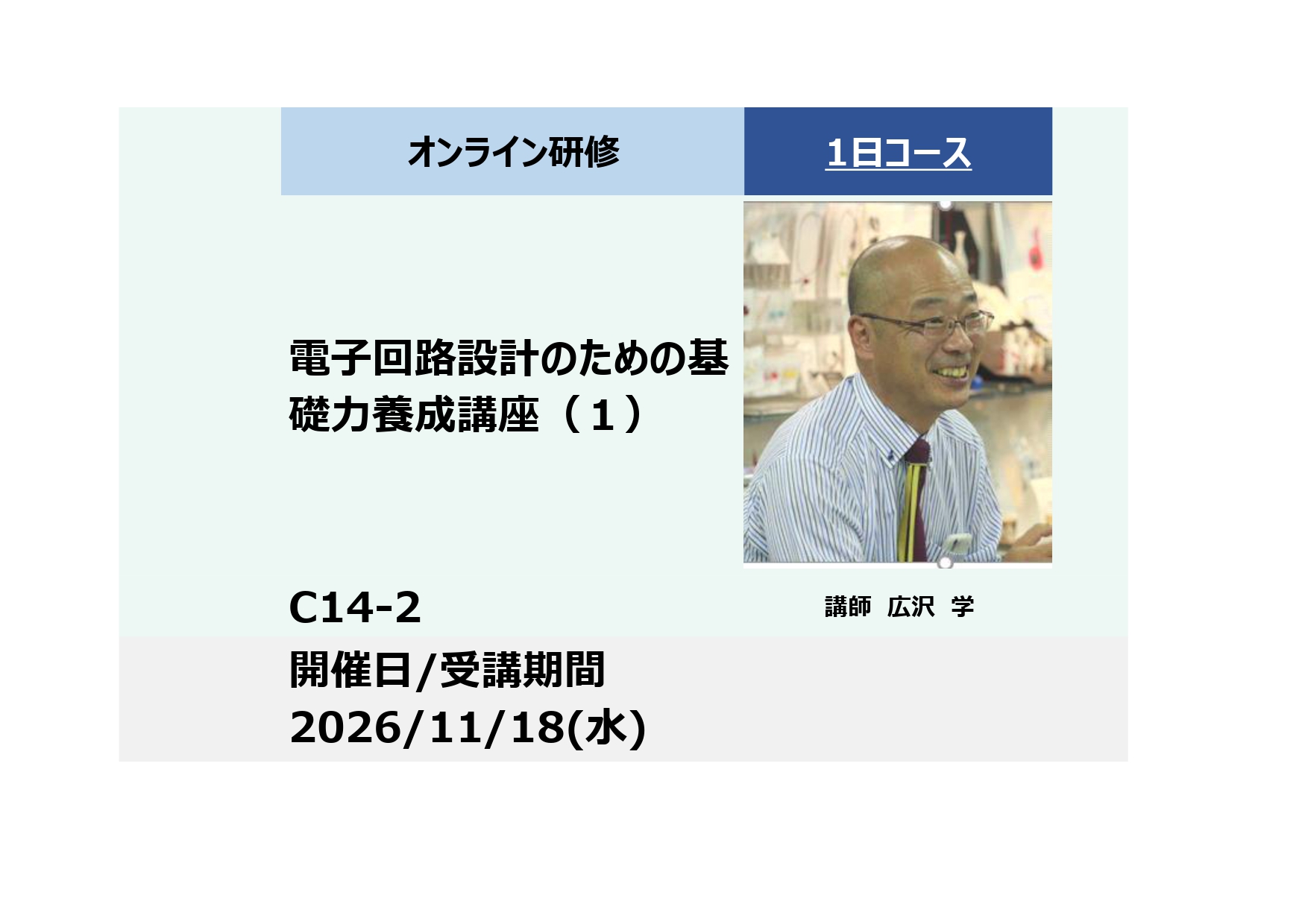 C14-2:電子回路設計のための基礎力養成講座（１）－ダイオードの種類とトランジスタの設計と周辺回路－_2026年11月18日(水) (9:30〜16:30)