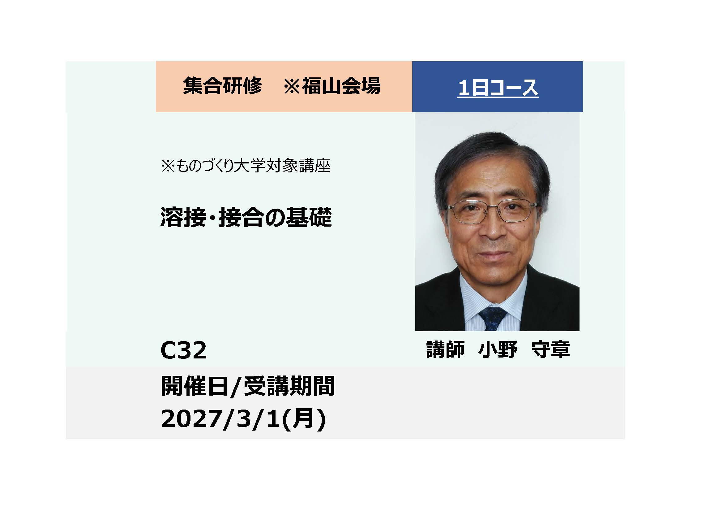 C32:ものづくり大学対象講座：溶接・接合の基礎－溶接法の特徴と継手性能の基礎知識－_2027年3月1日 (9:30〜16:30)　※福山会場
