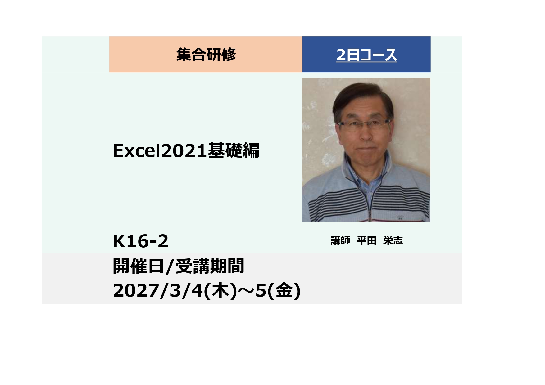 K16-2:Excel2021基礎編 ーいち(入門)からしっかり学ぶー_2027年3月4日〜5日(9:30～16:30)