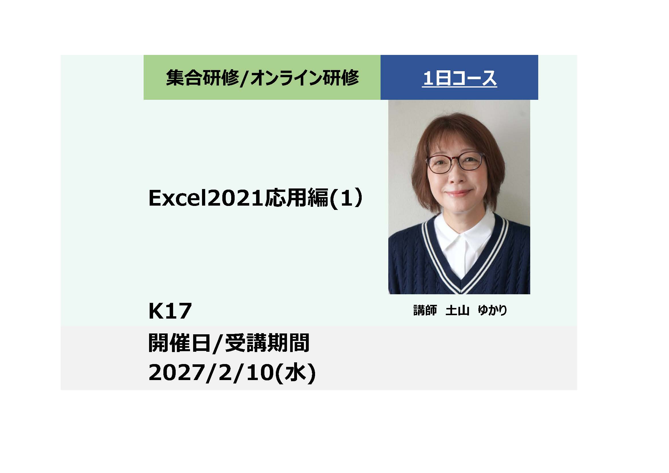 K17:Excel2021応用編（１）_2027年2月10日 (9:30〜16:30)