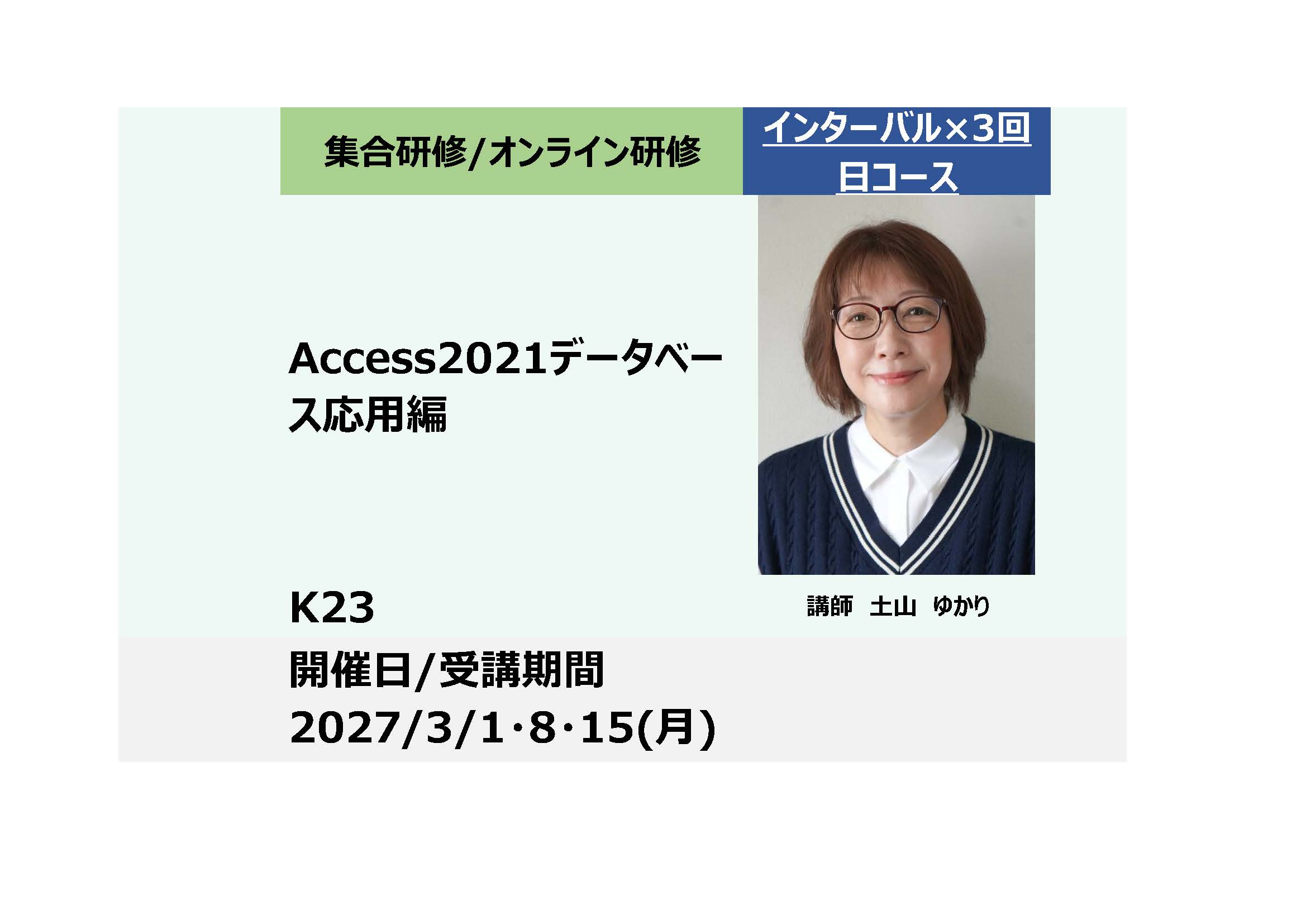 K23:Access2021データベース応用編－便利な機能を駆使して業務の質と効率を改善－（1日研修×3回）_2027年3月1日・8日・15日(9:30〜16:30)